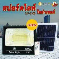 โปรโมชั่น ไฟโซล่าเซลล์ 1800W/1400W/650W กันน้ำกลางแจ้ง สว่างขึ้นอัตโนมัติ ไฟไม่ขาดแม้วันฝนตก ตั้งเวลาโดยใช้รีโมทคอนโทรล ของดี ถูก โซล่าเซลล์ ไฟโซล่าเซลล์ ไฟแสงโซล่าเซล ไฟแสงอาทิตย์