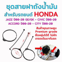 สายฝาถังน้ำมัน ชุดสายฝาถังน้ำมัน สำหรับรถยนต์ Honda ทุกรุ่นระหว่างปี 2006-2023 ฝาถังลักษณะตามภาพ สินค้ารับประกันคุณภาพ ORIGINAL GRADE