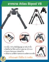 ขาทราย Atlas Bipod V8 ขาทั้ง 2 ข้าง ยืดได้สูงสุด ยาวถึง 9 นิ้ว