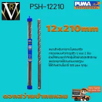 ดอกเจาะปูน ดอกสว่านปากแหลม SDS PLUS PUMA 12x210mm PSH-12210