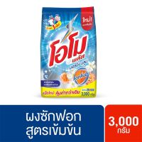 โอโม พลัส ผงซักฟอก กลิ่นมอร์นิ่ง บลูม 3000 ก.