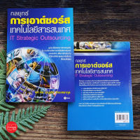 กลยุทธ์การเอาต์ซอร์สเทคโนโลยีสารสนเทศ