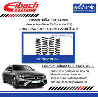 Eibach สปริงโหลด 30 mm. Mercedes-Benz E-Class (W213) E200, E250, E300, E200d, E220d ปี 2016