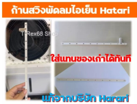 (โปรโมชั่น+++) Hatari อะไหล่แท้ 1 คู่ก้านสวิงสำหรับพัดลมไอเย็น AC-33R1 / AC TURBO1