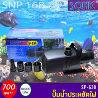 Sonic SP-638 ปั๊มน้ำคุณภาพ ขนาดใหญ่ SP638 SP 638 ปั๊มน้ำ ปั๊มบ่อ ปั๊มน้ำตก ปั๊มน้ำพุ ใช้จุ่มน้ำเท่านั้น ห้ามใช้โดยไม่มีน้ำ