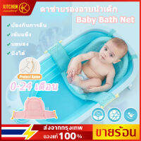 ?【ร้านไทย】เบาะรองนั่งอาบน้ำเด็ก ทารกแรกเกิด ที่นั่งอาบน้ำ สนับสนุน อ่างอาบน้ำ อ่างอาบน้ำห่วงแขวนตะกร้า Net Bathtub Sling Shower Mesh เบาะรองนั่ง