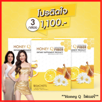 Honey Q  Fiber 3 กล่อง+ของแถม  : ฮันนี่คิว ไฟเบอร์  ดีท๊อกสูตรใหม่ ตัวช่วยลดหน้าท้อง และการขับถ่าย  (1 กล่องมี 10 ซอง)