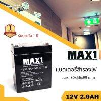 แบตเตอรี่ไฟฉุกเฉิน สำรองไฟ UPS 12V 2.9Ah MAX1 MX12-2.9 (12โวลท์ 2.9แอมป์)