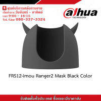 Dahua ซิลิโคนกันกระแทกสำหรับกล้องวงจรปิด FRS12-imou Ranger2 Mask Black Color สินค้ารับประกันศูนย์ 1 สัปดาห์ รับสมัครดีลเลอร์ทั่วประเทศ