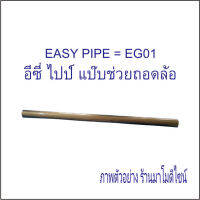 แป๊บ ท่อเหล็ก อุปกรณ์เสริมช่วยถอดล้อ EASY PIPE