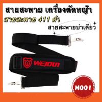 สายสะพายเครื่องตัดหญ้า สายสะพาย บ่าเดียว(สายสะพาย 411 สีดำ)