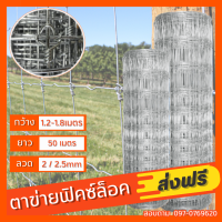 ส่งฟรี! ลวดตาข่าย ฟิคซ์ล็อค (ยาว50เมตร) สูง1.2m-1.8m ปมล็อคไม่เลื่อน / รั้วตาข่ายแรงดึงกึ่งสปริง ตาข่ายล้อมคอก แพะ/แกะ ตะข่ายเหล็ก fance