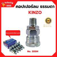 คอปเปอร์ลม ธรรมดา - คอปเปอร์ เกลียวนอก  KINZO  No.20SM