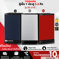 TOSHIBA ตู้เย็น 1 ประตู ตู้เย็นเล็ก โตชิบา 5.2 คิว รุ่น GR-D149 รับประกัน 10 ปี ราคาถูก ออกใบกำกับภาษีได้ สกลนครจัดส่งฟรี