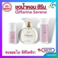 ชุดน้ำหอม ซีรีน กิฟฟารีน  Giffarine Serene สเปรย์ระงับกลิ่นกาย+โรลออน+แป้งหอม