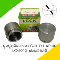 ลูกสูบดิสเบรค LCCK TOYOTA AE100 #LC-9043 1ลูก