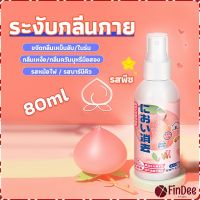 FinDee สเปรฉีดผ้าหอมฉีดผ้า และเฟอร์นิเจอร์ กลิ่นพีช 80ml Clothing deodorant spray