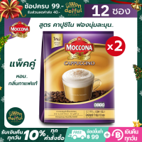 (แพ็คคู่) Moccona Cappuccino มอคโคน่า คาปูชิโน รสชาติกลมกล่อม ละเมียดละไม หอม ละมุน.. มอคโคน่า คาปู กาแฟผง กาแฟ 3in1 กาแฟปรุงสำเร็จ ขนาด 12 ซอง x 2 ถุง