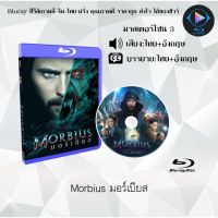 Bluray FullHD 1080p หนังฝรั่ง เรื่อง Morbius มอร์เบียส ฮีโร่พันธุ์กระหายเลือด : 1 แผ่น (เสียงไทย+เสียงอังกฤษ+ซับไทย) ** ไม่สามารถเล่นได้กับเครื่องเล่น DVD **