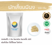 ผักเสี้ยนผีผง ผักเสี้ยนผี 500 กรัม 89บาท / บรรจุถุงซิป (เก็บง่าย) ฟรอยด์ กันความชื้น /ผงผักเสี้ยนผี ผักเสี้ยนผีบดผง สมุนไพรผักเสี้ยนผีบดผง