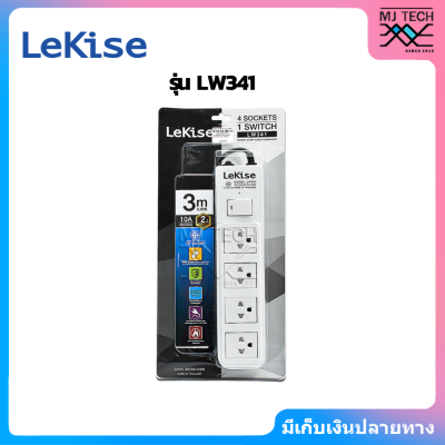 LeKise ปลั๊กไฟ 4 ช่อง 1 สวิตช์ รุ่น LW341 สายยาว 3 เมตร รางปลั๊ก ปลั๊กพ่วง ปลั๊กสามตา รับประกัน 2 ปี