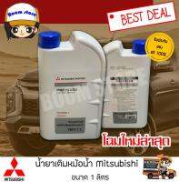 น้ำยาเติมหม้อน้ำราคาต่อ 1 ขวด Mitsubishi ทุกรุ่น PREMIXED LONG LIFE COOLANT น้ำยาหล่อเย็น เติมกันสนิมหม้อน้ำMSC99060T  (ไม่ต้องผสมน้ำ)ของแท้เบิกห้าง ขนาด 1