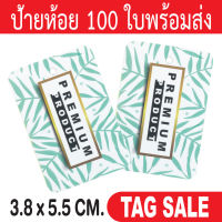 ป้ายห้อยสินค้า ห้อยเสื้อผ้า 100 ใบ กระดาษอาร์ตการ์ด 350 แกรม เคลือบพีวีซีด้านพรีเมี่ยมมาก ถูกและดีมีอยู่จริงส่งเร็วเหมือนอยู่ข้างบ้าน