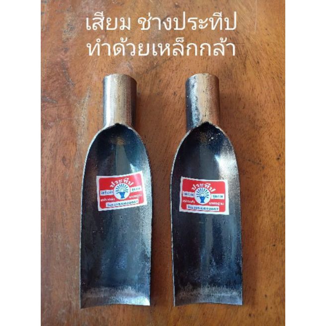 เสียมขุดดิน-เสียมพรวนดิน-เสียมพลั่ว-เสียมขุดหญ้า-ประทีบ