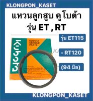 แหวนลูกสูบ คูโบต้า ET115 , RT120 แท้ (94 มิล)  แหวนลูกสูบRT120 แหวนสูบET115 แหวนลูกสูบET แหวนสูบRT