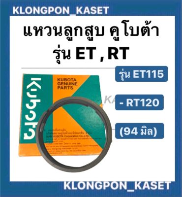 แหวนลูกสูบ คูโบต้า ET115 , RT120 แท้ (94 มิล)  แหวนลูกสูบRT120 แหวนสูบET115 แหวนลูกสูบET แหวนสูบRT