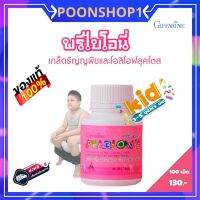 [ส่งฟรี พร้อมส่ง]!!พรีไบโอนี่กิฟฟารีน เม็ดเคี้ยว เกล็ดธัญญพืช และโอลิโกฟลุคโตส กลิ่นทุตตี้ ฟรุตตี้ตรากิฟฟารีน ถ่ายยาก เพิ่มกากใย
