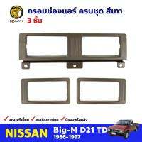 ชุดกรอบช่องแอร์ สีเทา 3 ชิ้น สำหรับ Nissan Big-M D21 ปี 1986-1997 นิสสัน บิ๊กเอ็ม กรอบพลาสติก ช่องแอร์รถยนต์ คุณภาพดี ส่งไว