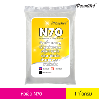 เปี่ยมทรัพย์ หัวเชื้อ N70 หัวเชื้อน้ำยา n70 หัวเชื้อน้ำยาล้างจาน น้ำยาซักผ้า สารจับใบ น้ำยาอเนกประสงค์ 1 กิโลกรัม