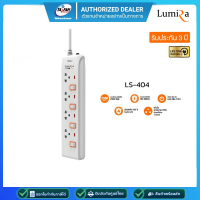 ปลั๊กไฟ Lumira LS-404 Powerbar 4 Outlet 4 Switch 5M รับประกัน 3 ปี