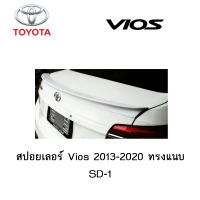 สปอยเลอร์ Toyota Vios 2013-2020 ทรงแนบ SD-1