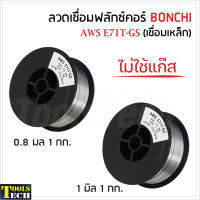 BONCHI ลวดเชื่อมแบบไม่ใช้แก๊ส ฟลักซ์คอร์ FLUX CORE 0.8 mm และ 1.0 mm AWS E71T-GS ใช้กับงานเชื่อมเหล็กทุกชนิด เชื่อมนิ่ม เชื่อมไว สแลกร่อนง่าย