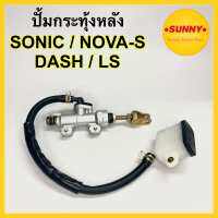 ปั้มกระทุ้งหลัง SONIC / NOVA-S / DASH / LS เกรดA ปั้มเบรคหลัง ตัวบน สำหรับโซนิค โนว่าเอส แดช แอลเอส พร้อมส่ง