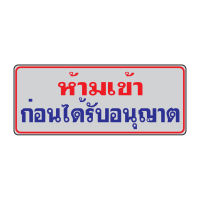 [รับประกันคุณภาพ] ป้ายอะลูมิเนียมห้ามเข้า รุ่น THS 009 สีเงิน ตัวเลข / ป้ายสัญลักษณ์ / ข้อความ มีสินค้าพร้อมส่ง