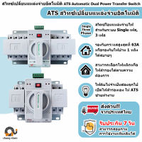 ?สวิตซ์สลับแหล่งจ่ายไฟ อัตโนมัติ ระบบไฟฟ้าสำรอง ATS Automatic Dual Power Transfer Switch Single Phase รุ่น 2P 63A