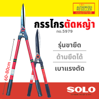 กรรไกรตัดหญ้า SOLO  รุ่น 5979 ยืดได้  ทั้ง 2 แบบ ด้ามปรับความยาวได้  by Monticha