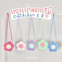 กระเป๋าถัก กระเป๋าดอกไม้ 5 สี สายถอดได้