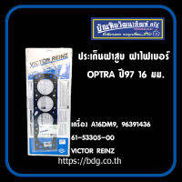 CHEVROLET ประเก็นฝาสูบ ฝาไฟเบอร์ เชฟโรเลต OPTRA ปี 97 1.6มม.เครื่อง 16DM9 #96391436 61-53305-00 VICTOR REINZ GERMANY 1ชิ้น