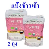 แป้งข้าวเจ้า แป้งข้าวเจ้าออร์แกนิค แป้งทำขนม Rice flour แฟร์ดีแป้งข้าวเจ้า Organic White Rice flour แป้งข้าวเจ้าทำขนม 2 ถุง