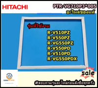 ขายอะไหล่ของแท้ขอบยางประตูบนตู้เย็นฮิตาชิ/HITACHI/GASKETDOOR/PTR-VG710P3*005