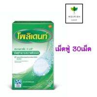 Polident โพลิเด้นท์ เม็ดฟู่ทำความสะอาดฟันปลอม 30เม็ด และแบ่งขาย6เม็ด ทำความสะอาดรีเทนเนอร์