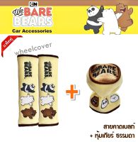 We Bare Bears v.2 หมีจอมป่วน สุดคุ้มแพ็คคู่ สายคาดเบลท์ แพ็คคู่ (2 ชิ้น) พร้อมหุ้มเกียร์ ธรรมดา ลิขสิทธิ์แท้