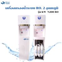 เครื่องกรองน้ำระบบ RO.2 อุณหภูมิ รุ่น KW -N200 RO