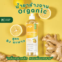 Organic น้ำยาล้างจานออแกนิค น้ำยาล้างขวดนม ออแกนิค LAGA ธรรมชาติ 100% ปลอดภัย ไม่มีสารเคมี - สูตร ขิง&amp;มะนาว 500ml.