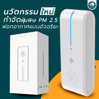 xiaomi เครื่องฟอกอากาศ เครื่องฟอกอากาศพกพา เครื่องกรองอากาศ รุ่น JHQ-011 กรองฝุ่นPM2.5 กำจัดแบคทีเรีย ผลิตอากาศบริสุทธิ์ 280 ลบ.ม./ชั่วโมง ของแท้