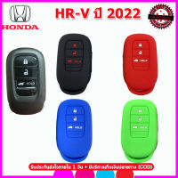 ปลอกกญแจรถฮอนด้า Honda HR-V ปี 2022 เคสซิลิโคนหุ้มกุญแจ ซองซิลิโคนใส่รีโมทกันรอยกันกระแทก สีดำ แดง น้ำเงิน เขียว ยางหนานุ่ม